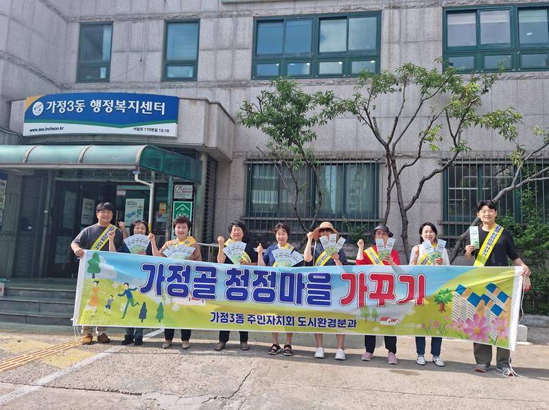 가정3동 주민자치회 도시환경분과 청정마을가꾸기 추진(환경캠페인) 사진