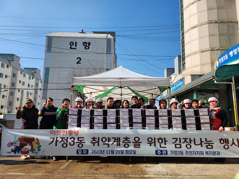 가정3동 주민자치회 복지분과 김장나눔 사진