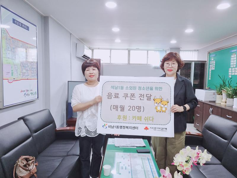 카페 쉬다,  석남1동 소외된 청소년들을 위한 쿠폰 후원 사진