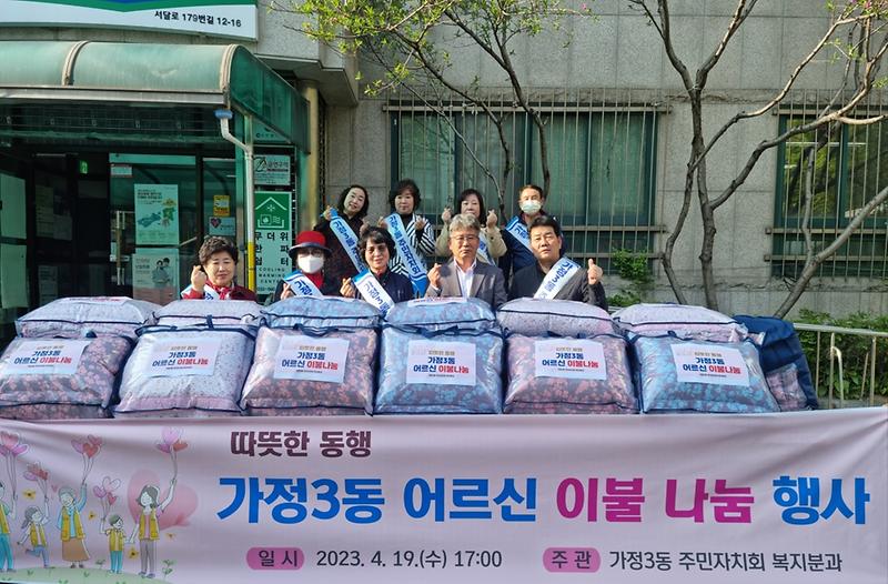 가정3동 주민자치회 복지분과 독거 어르신 이불나눔 사진