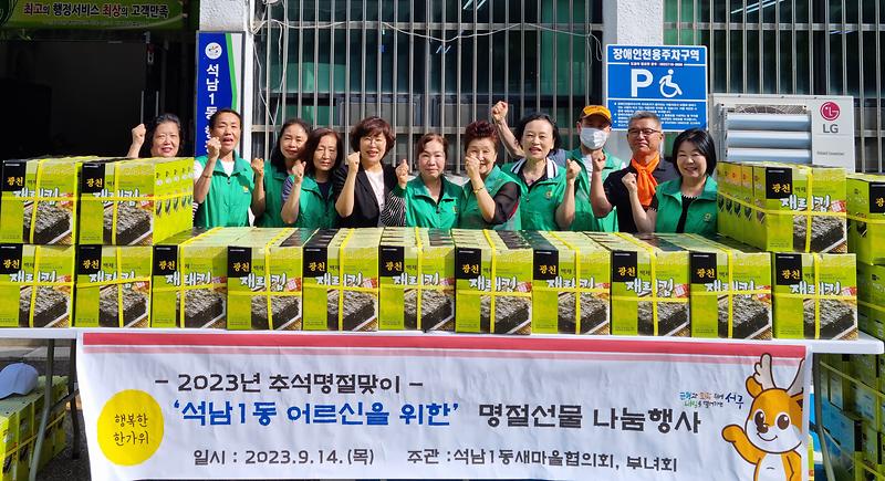 석남1동 새마을회, '추석명절맞이' 선물세트 나눔 사진