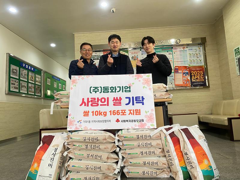 가좌1동, 동화기업 '사랑의 쌀' 기탁 사진
