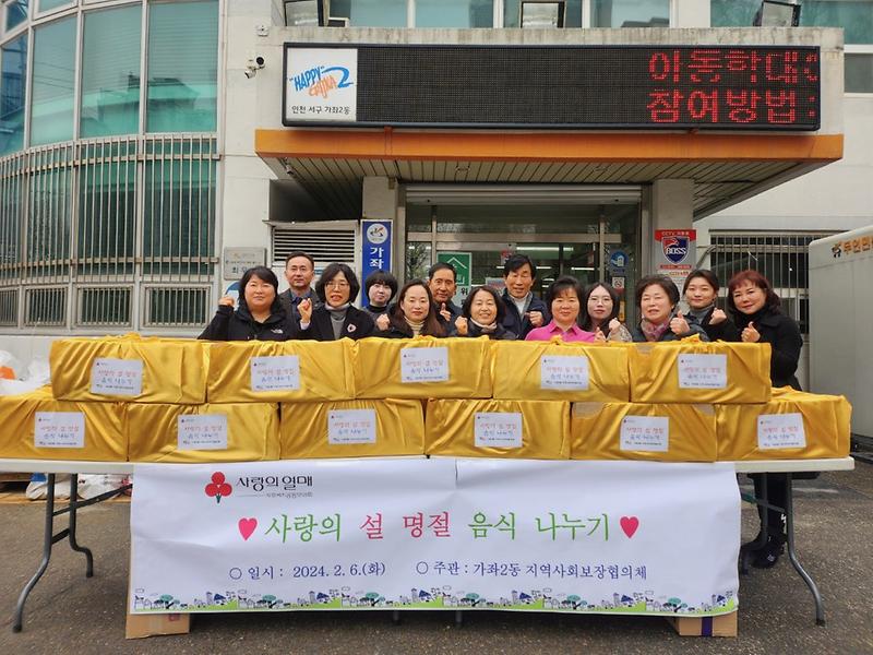 가좌2동_지역사회보장협의체_사랑의_설_명절음식_나누기.jpg 이미지