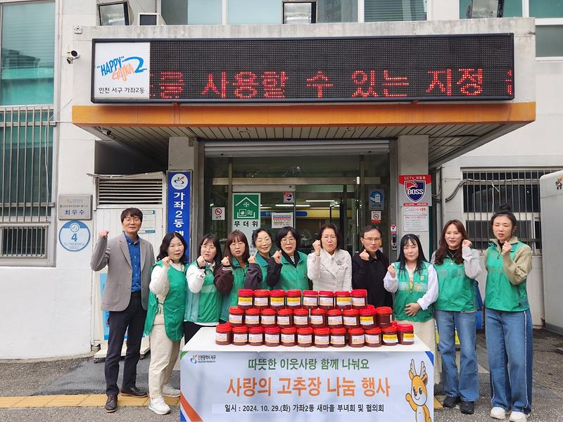 가좌2동_사랑의_고추장_나눔행사(20241029)v2.jpg 이미지