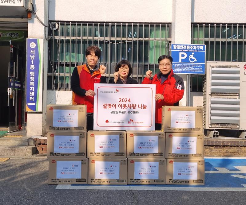 SK인천석유화학, 설맞이 명절선물세트 기부 사진