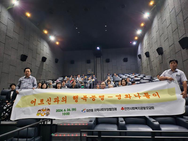 마전동지역사회보장협의체 행복동행 영화나들이 사진