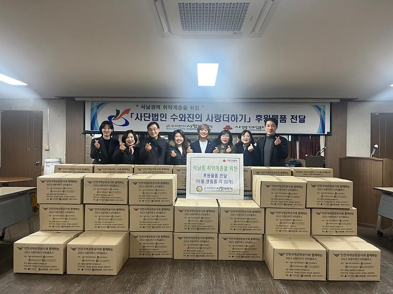 (사) 수와진의 사랑더하기, 석남권역에 산타클로스 선물 30세트 전달 사진
