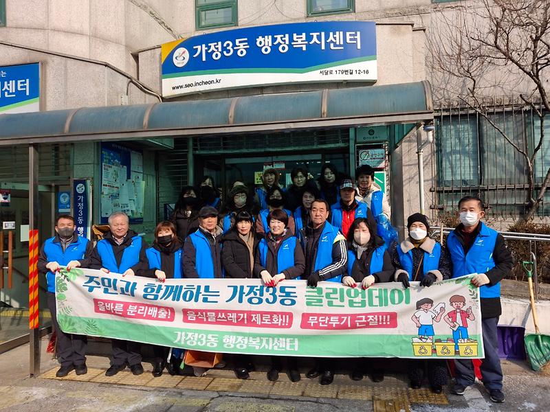가정3동 통장자율회 2월 클린업데이 사진