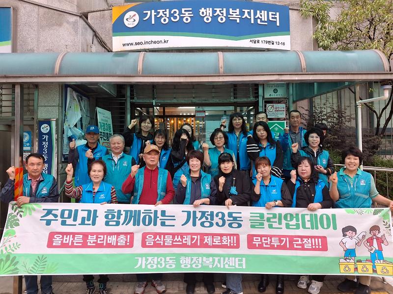 가정3동 통장자율회 10월 클린업데이 사진