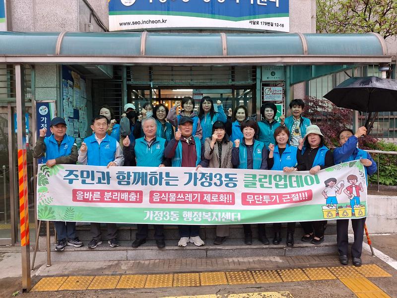 가정3동 통장자율회 5월 클린업데이 사진