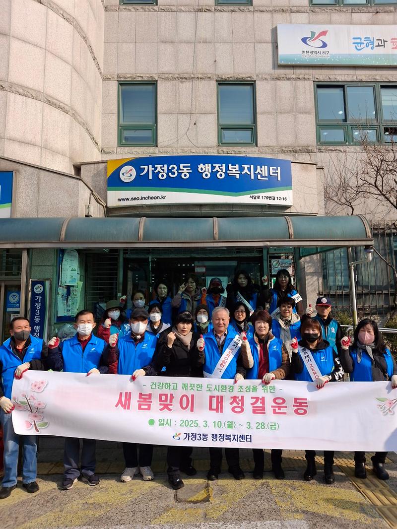 가정3동 통장자율회 3월 클린업데이&새봄맞이 대청결 운동 사진