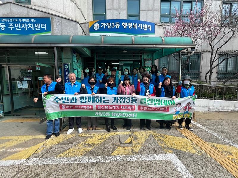 가정3동 통장자율회 4월 클린업데이 사진