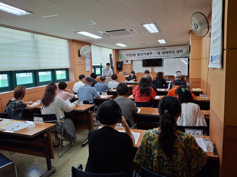 가정3동 통장자율회 8월 정기회의  사진