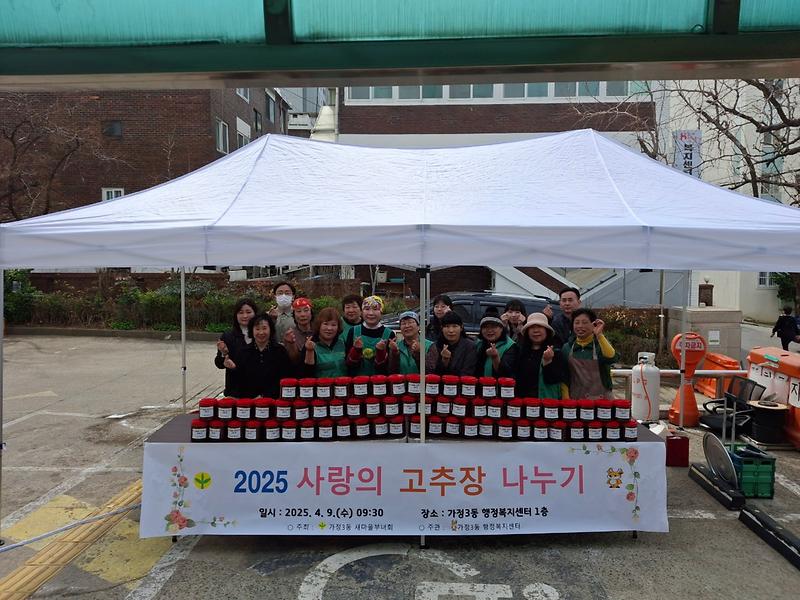가정3동 새마을부녀회 사랑의 고추장 나누기 사진