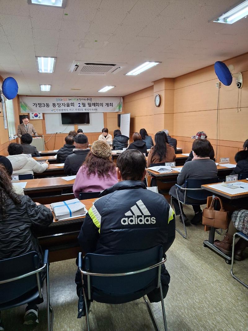 가정3동 통장자율회 2월 정기회의 사진