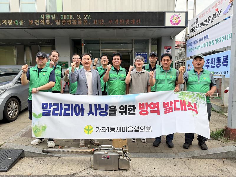 가좌1동 새마을협의회 방역 봉사대 발대식 사진