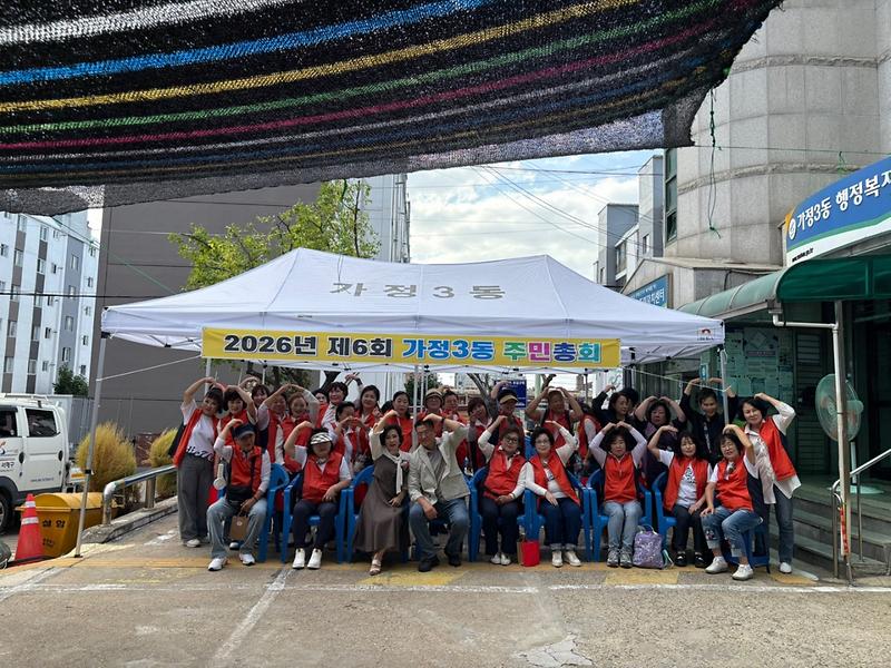 2026년 가정3동 주민총회 사진