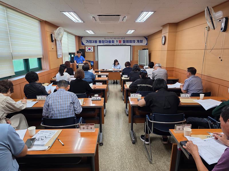 가정3동 9월 통장자율회 정기회의  사진