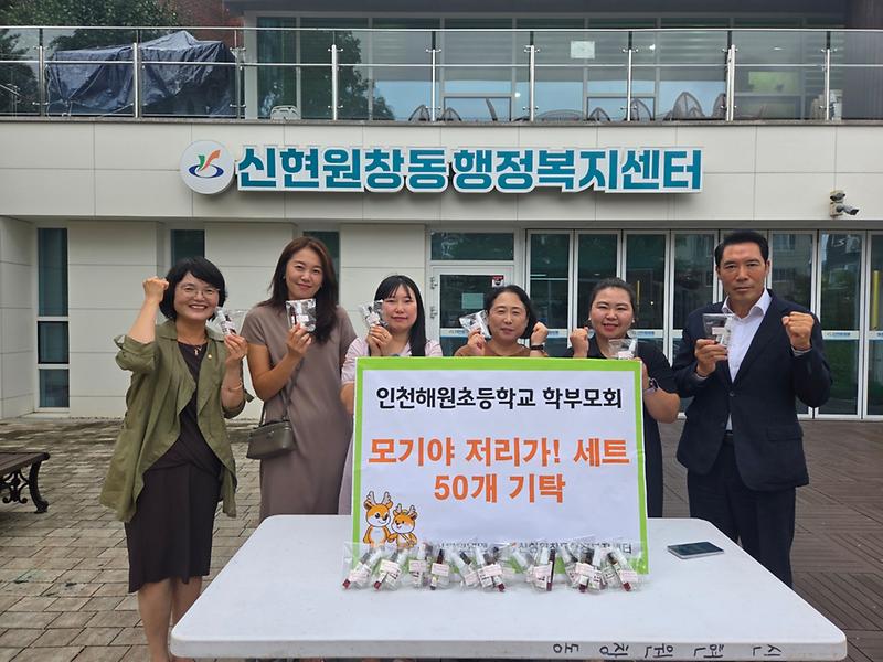 인천해원초등학교 학부모회, 어르신들의 건강한 여름나기 지원 '모기기피제 기탁식' 행사 개최(2026.7.23.) 사진