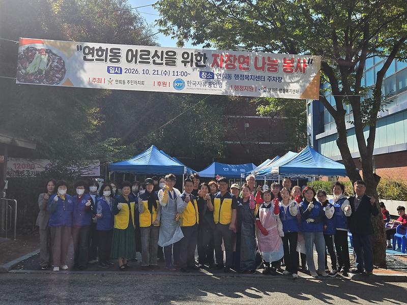 연희동 주민자치회&자유총연맹, 자장면 봉사 개최 사진