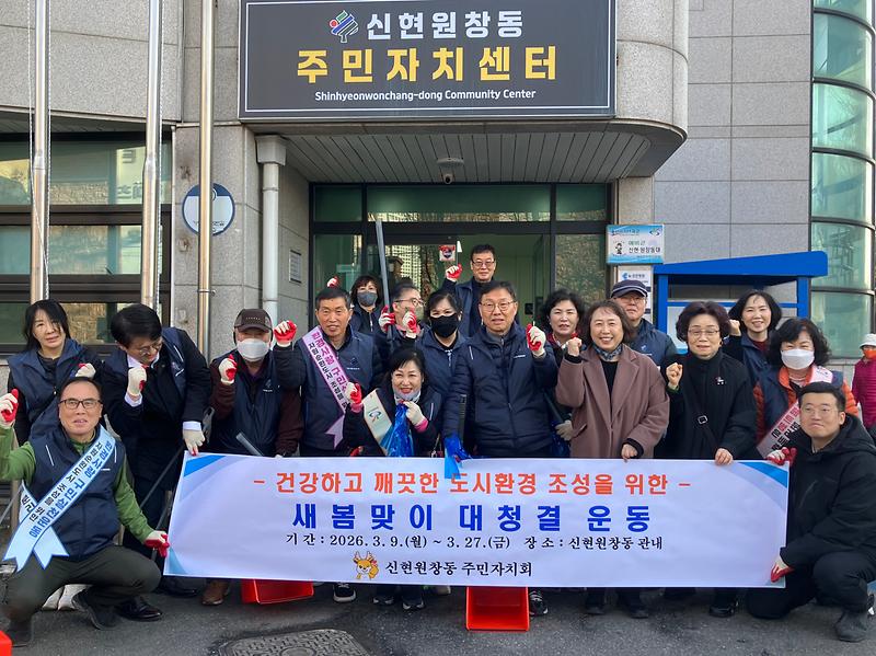 신현원창동 주민자치회, 새봄맞이 대청결 운동 실시(2026.3.19.) 사진