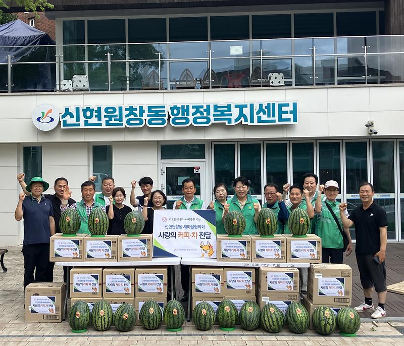 신현원창동 새마을협의회, 관내 경로당에 '사랑의 커피·차 전달식'  행사 개최(2026.7.14.) 사진