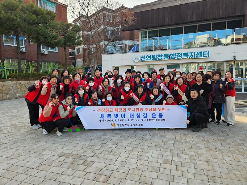 신현원창동 통장자율회, 새봄맞이 대청결 운동 실시(2026.3.13.) 사진