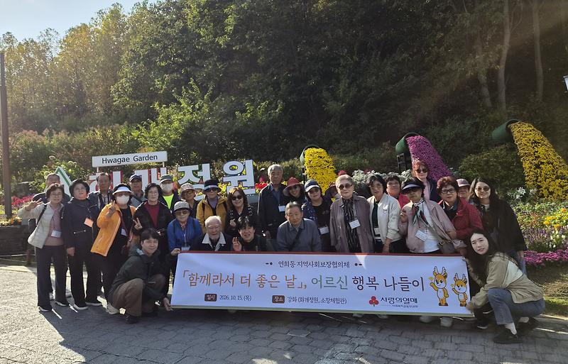연희동 지역사회보장협의체, 어르신 행복나들이 사진