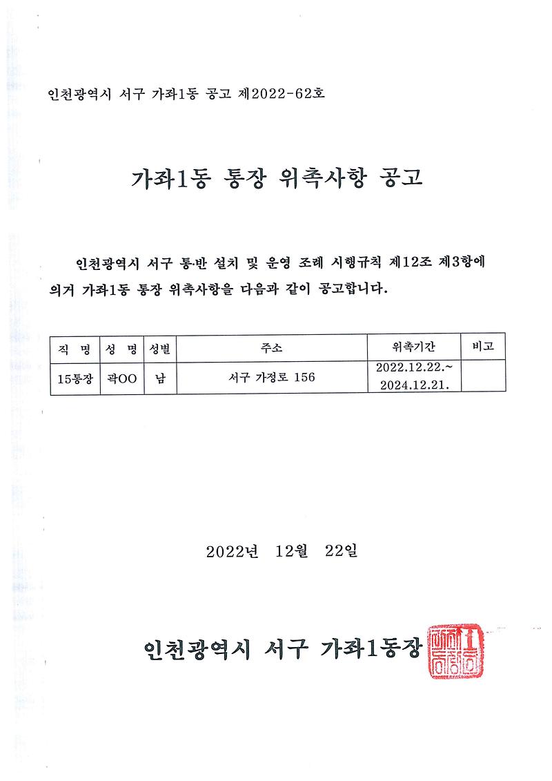 가좌1동_15통장_위촉사항_공고.jpg 이미지