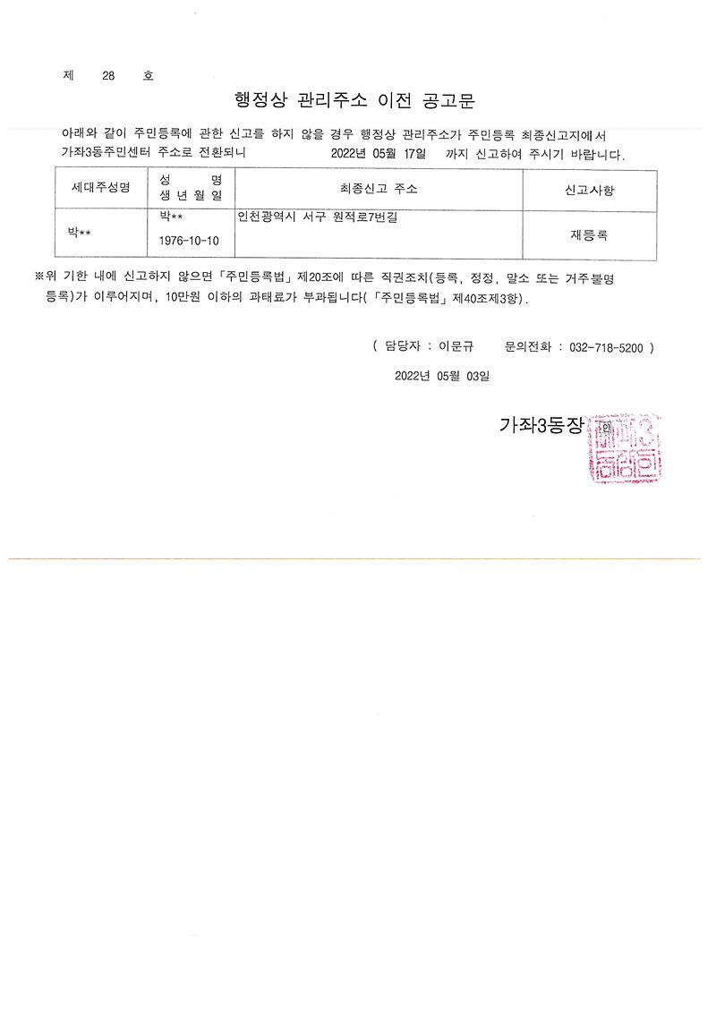 행정상_관리주소_이전_공고문(2차)-박OO.jpg 이미지