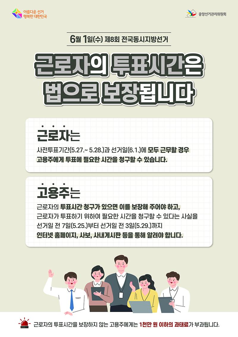 제8회_지선_근로자의_투표시간_보장(안내문).jpg 이미지