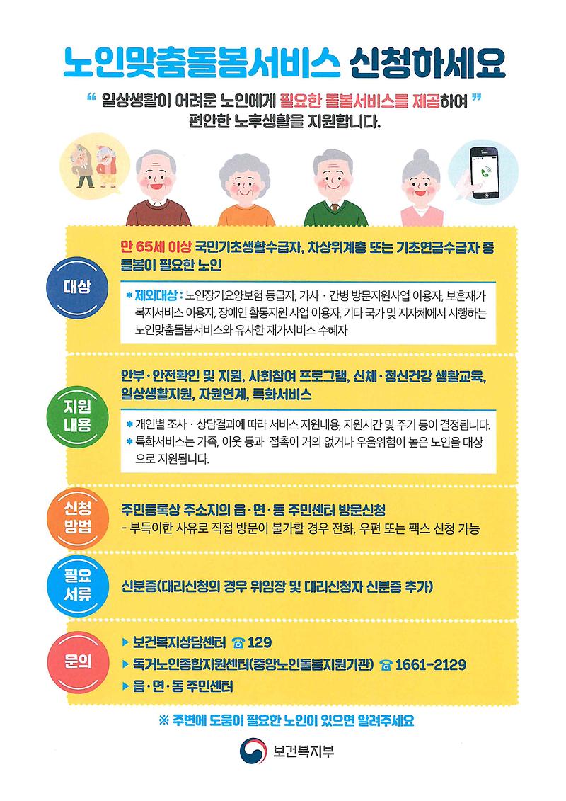 노인맞춤돌봄서비스_홍보자료.jpg 이미지
