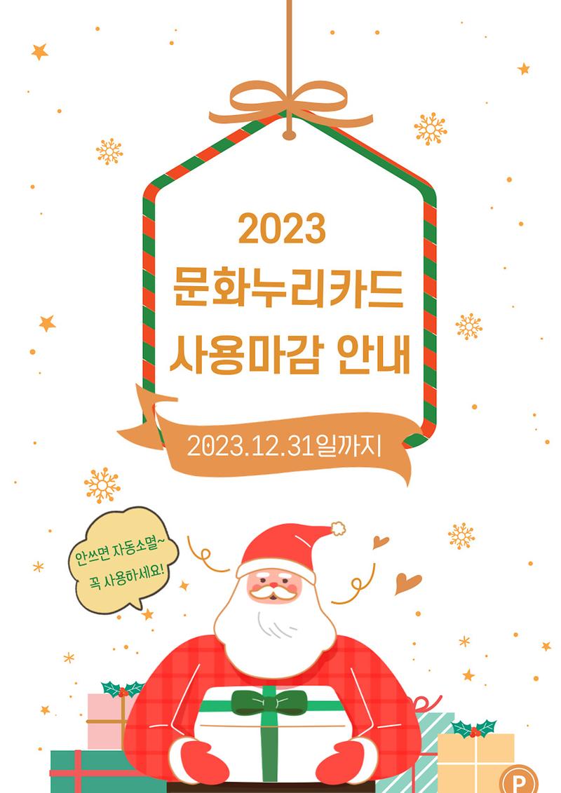 1._2023년_문화누리카드_사용마감_안내문.jpg 이미지