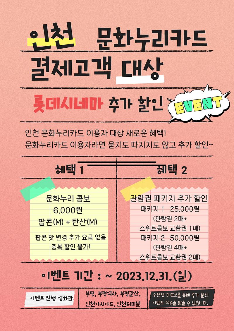 2._롯데시네마_문화누리카드_추가할인_안내문.jpg 이미지