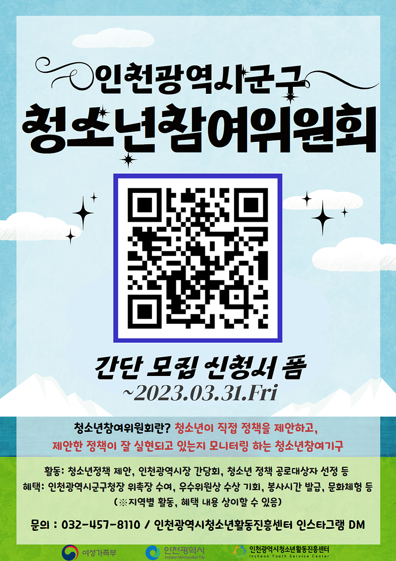 2023년_인천광역시군구_청소년참여위원회_폼_신청_안내문.png 이미지