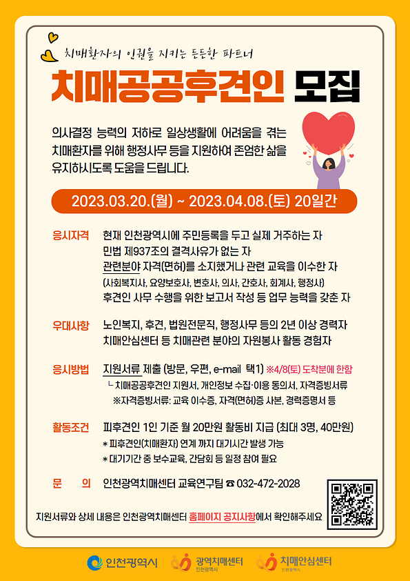 붙임1._치매공공후견인_후보자_모집_홍보_포스터.png 이미지