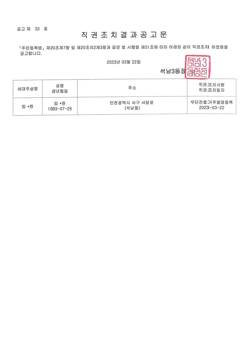 직권조치결과공고문(230322).jpg 이미지