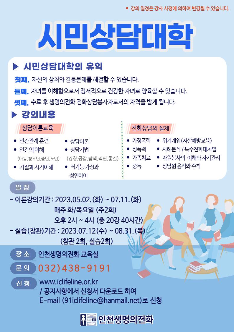 시민상담대_포스터_인천생명의전화.jpg 이미지