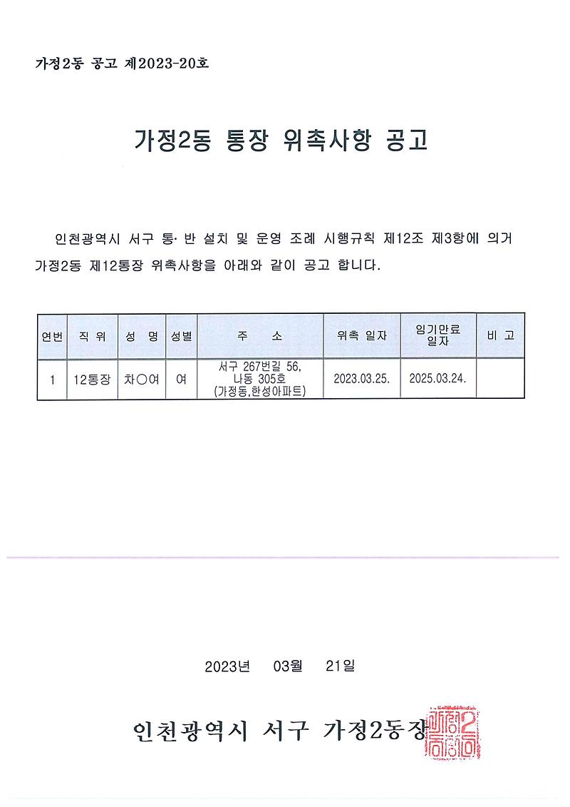 통장_위촉사항_공고(12통).jpg 이미지