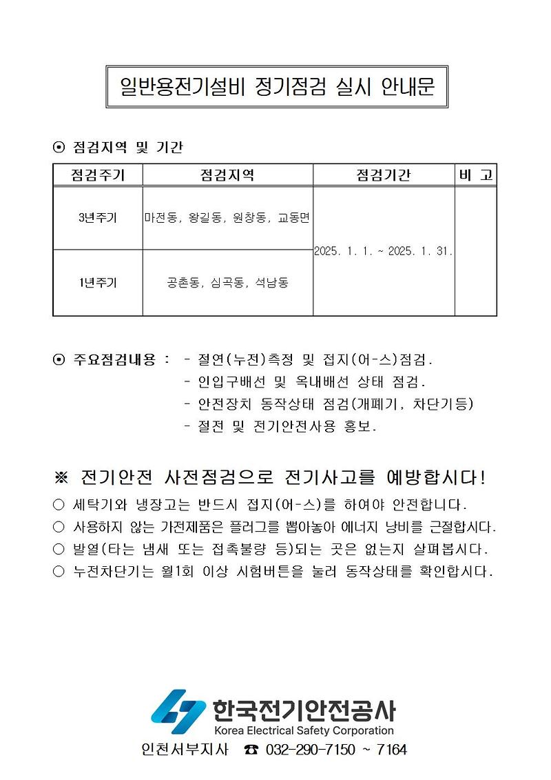 1._일반용전기설비_정기점검_안내(2025년_1월).jpg 이미지