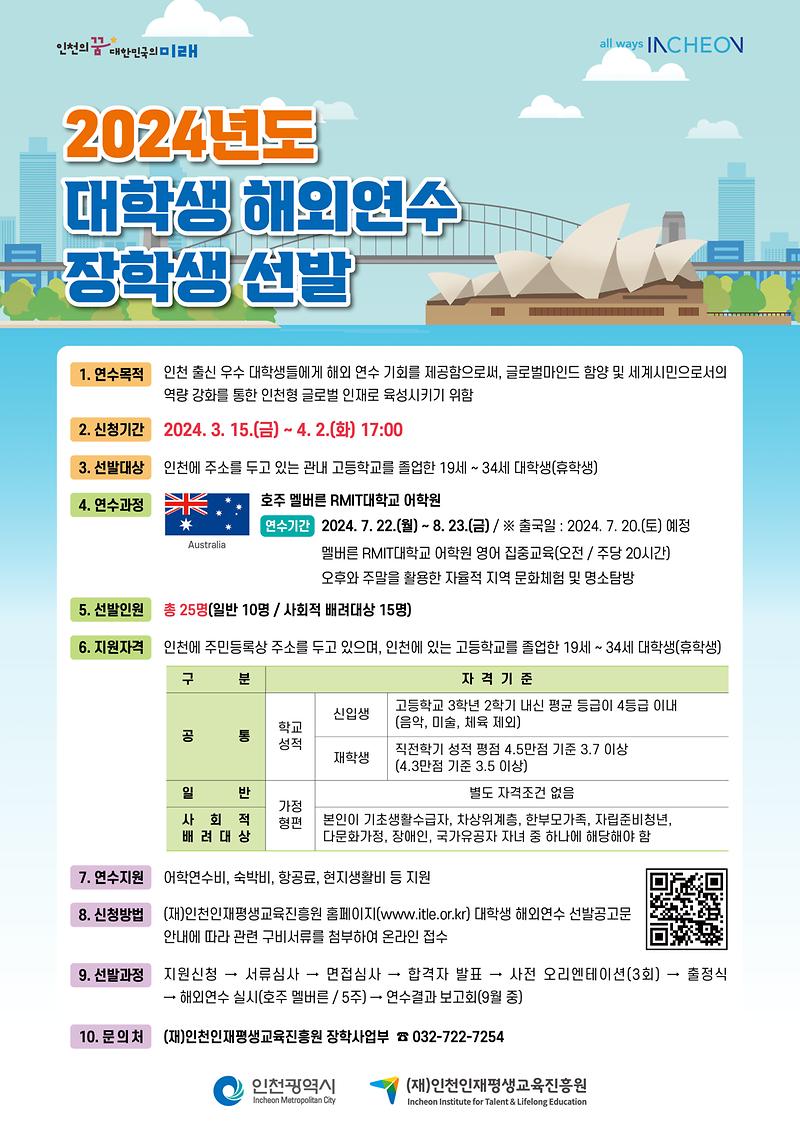 2024년도_대학생_해외연수_선발_포스터.jpg 이미지