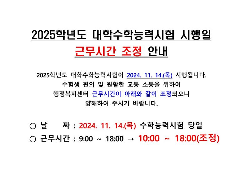 2025학년도_대학수학능력시험_시행일_근무시간_조정.jpg 이미지