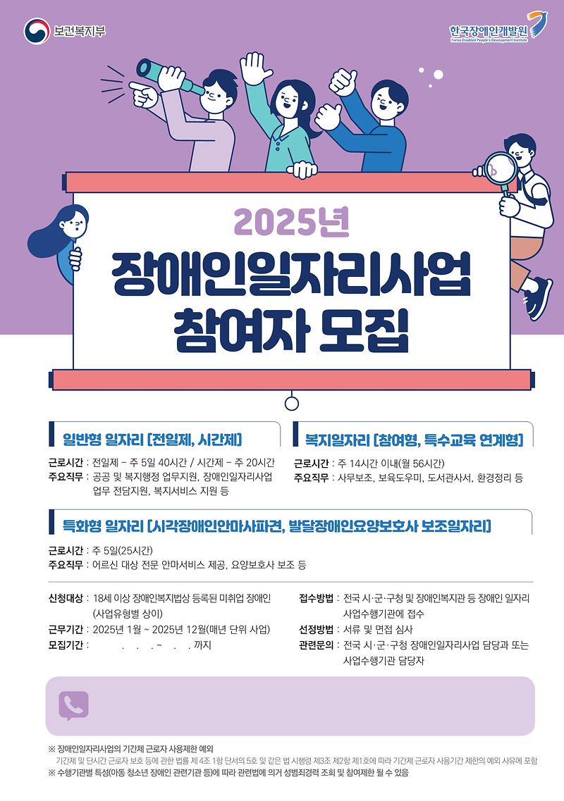 2025년_장애인일자리사업_참여자_모집-포스터_1.jpg 이미지
