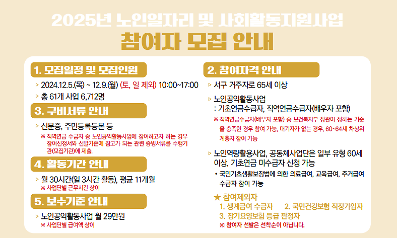 2025년_노인일자리_참여자_모집_안내.png 이미지