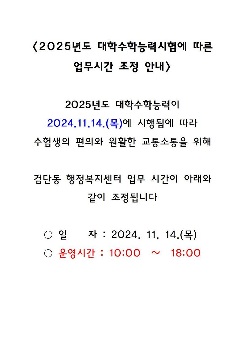 2025년도_대학수학능력시험에_따른_업무시간_조정_안내001.jpg 이미지
