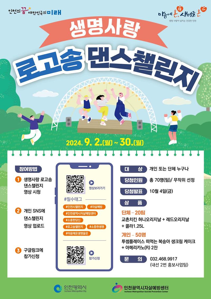 붙임1._2024년_생명사랑_로고송_댄스챌린지_웹포스터_(1).jpg 이미지