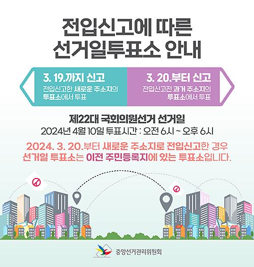 붙임2_전입신고에_따른_선거일투표소안내문(Web배너용).jpg 이미지