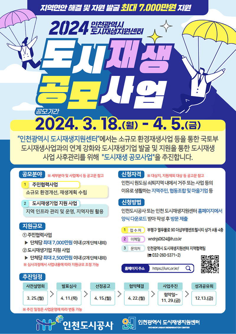 붙임_2._「2024_인천_도시재생지원센터_공모사업」_홍보_포스터.png 이미지