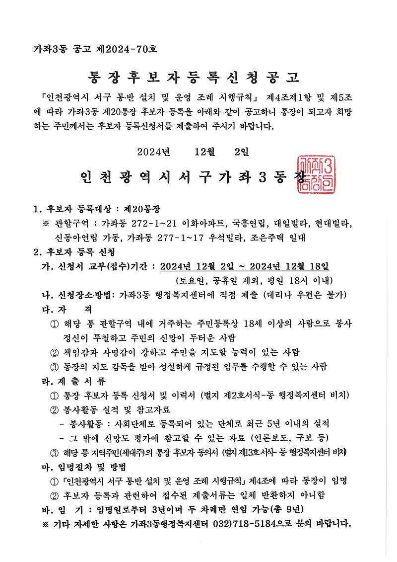 가좌3동_20통장_공개모집_공고문.jpg 이미지