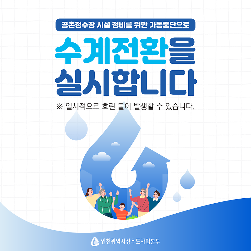 공촌정수장_수계전환_카드뉴스_01.png 이미지